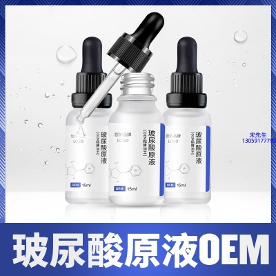 天津_保湿抗皱小分子透明质酸原液OEM  玻尿酸原液oem加工贴牌