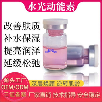 天津_水光动能素精华原液代加工